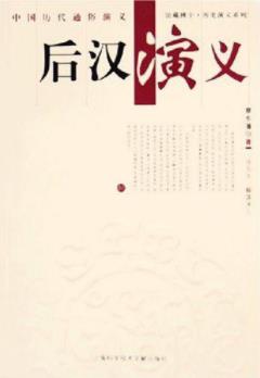《后汉演义》[上下册]/后汉兴亡比前汉还要复杂/epub+mobi+azw3插图