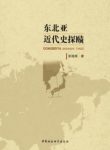 《东北亚近代史探赜》张晓刚/军事博弈问题/epub+mobi+azw3缩略图