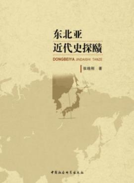 《东北亚近代史探赜》张晓刚/军事博弈问题/epub+mobi+azw3插图