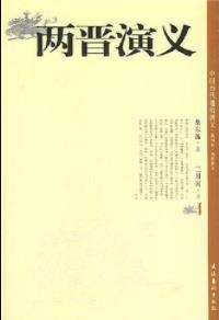 《两晋演义》[上下册]蔡东藩/深受读者青睐/epub+mobi+azw3插图