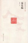 《秦史稿》林剑鸣/秦史画卷当代中国人文大系/epub+mobi+azw3缩略图