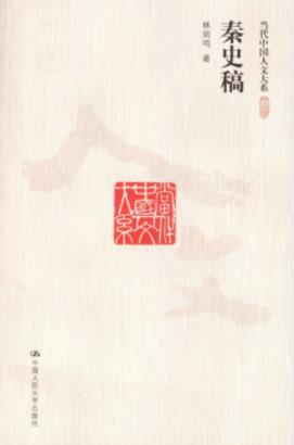 《秦史稿》林剑鸣/秦史画卷当代中国人文大系/epub+mobi+azw3插图