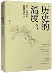 《历史的温度3》张玮/时代扑面而来转瞬即成历史/epub+mobi+azw3缩略图