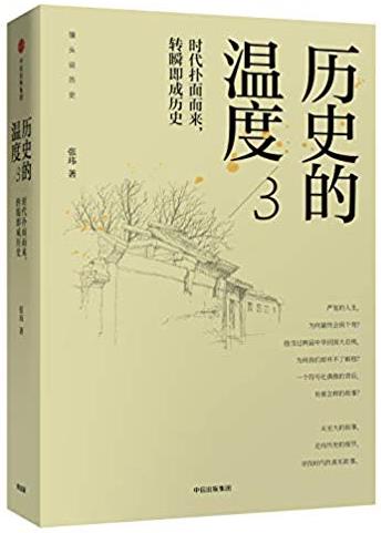 《历史的温度3》张玮/时代扑面而来转瞬即成历史/epub+mobi+azw3插图