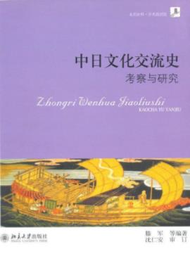 《中日文化交流史：考察与研究》滕军/交流史/epub+mobi+azw3插图