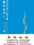 《中华的另一种可能：魏晋风流》/唐翼明/epub+mobi+azw3缩略图
