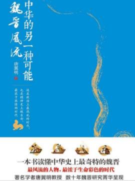 《中华的另一种可能：魏晋风流》/唐翼明/epub+mobi+azw3插图
