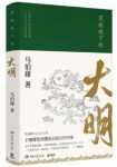 《显微镜下的大明》马伯庸著/全新明朝历史书/epub+mobi+azw3缩略图