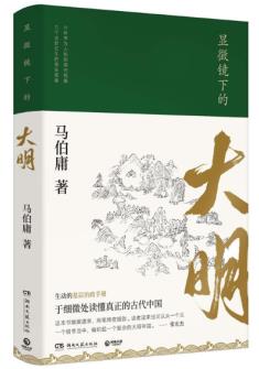 《显微镜下的大明》马伯庸著/全新明朝历史书/epub+mobi+azw3插图 《显微镜下的大明》马伯庸著/全新明朝历史书/epub+mobi+azw3插图