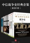 《中信战争史经典套装》[套装9册]诺曼·斯通/epub+mobi+azw3缩略图