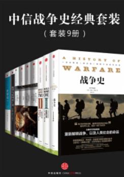 《中信战争史经典套装》[套装9册]诺曼·斯通/epub+mobi+azw3插图
