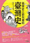 《臺灣史上最有梗的臺灣史》黃震南/更了解臺灣/epub+mobi+azw3缩略图
