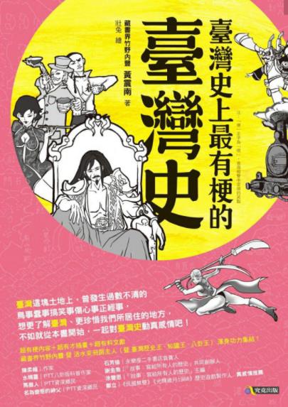 《臺灣史上最有梗的臺灣史》黃震南/更了解臺灣/epub+mobi+azw3插图