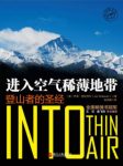 克拉考尔《进入空气稀薄地带：登山者的圣经》epub+mobi+azw3缩略图