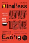 《好好吃饭：无须自控力》三观最正的瘦身指南epub+mobi+azw3缩略图