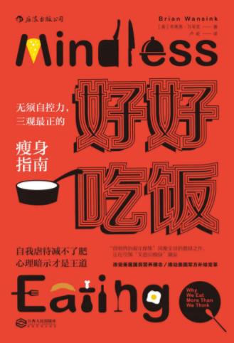 《好好吃饭：无须自控力》三观最正的瘦身指南epub+mobi+azw3插图