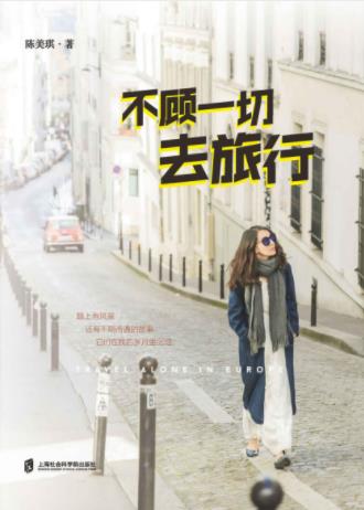 陈美琪《不顾一切去旅行》分享一路异国精彩epub+mobi+azw3插图
