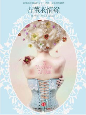 伊莎贝尔·沃尔夫《古董衣情缘》珍藏衣裳epub+mobi+azw3插图