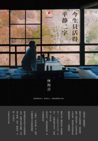 林海音《今生只活得平静二字》描写了她的童年epub+mobi+azw3插图