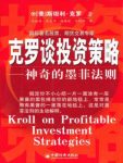 克罗《克罗谈投资策略：神奇的墨菲法则》epub+mobi+azw3缩略图