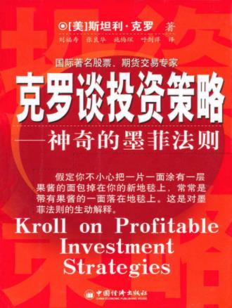 克罗《克罗谈投资策略：神奇的墨菲法则》epub+mobi+azw3插图