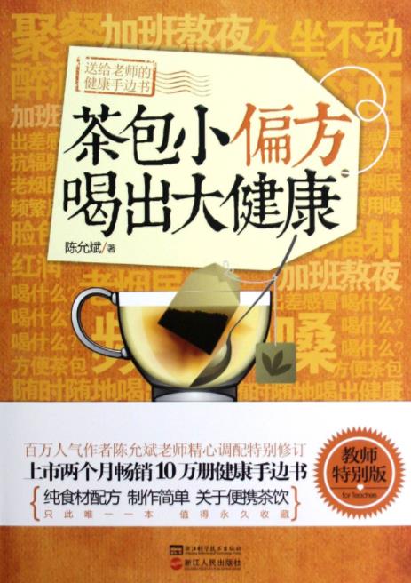 百万人气作者陈允斌老师《茶包小偏方喝出大健康》插图