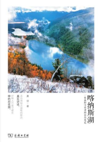 康剑《喀纳斯湖：一位山野守望者的自然笔记》epub+mobi+azw3插图