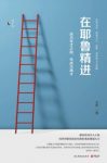 王烁《在耶鲁精进:成为专才之前,先成为通才》epub+mobi+azw3缩略图