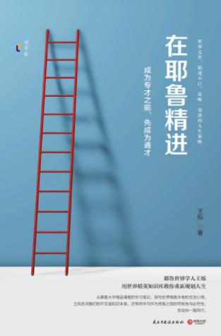 王烁《在耶鲁精进:成为专才之前,先成为通才》epub+mobi+azw3插图