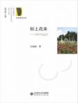 庄加逊《陌上花来：回归与远行》京师爱乐丛书epub+mobi+azw3缩略图