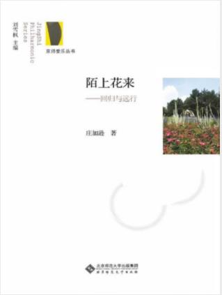 庄加逊《陌上花来：回归与远行》京师爱乐丛书epub+mobi+azw3插图