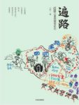 小欧《遍路:1200公里四国徒步记》epub+mobi+azw3缩略图