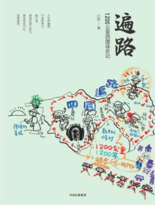 小欧《遍路:1200公里四国徒步记》epub+mobi+azw3插图