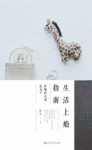 姚瑶《生活上瘾指南：有趣的灵魂在当下》epub+mobi+azw3缩略图