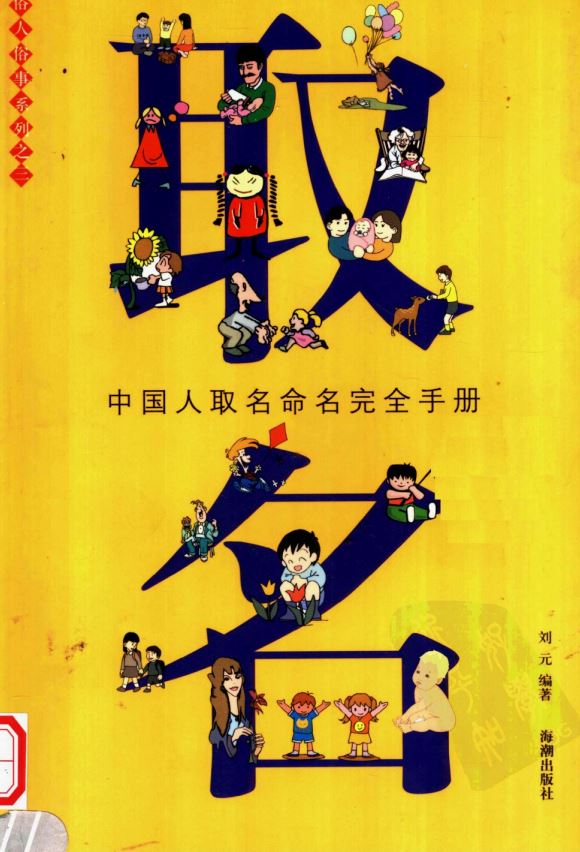 《取名：中国人取名命名完全手册》插图