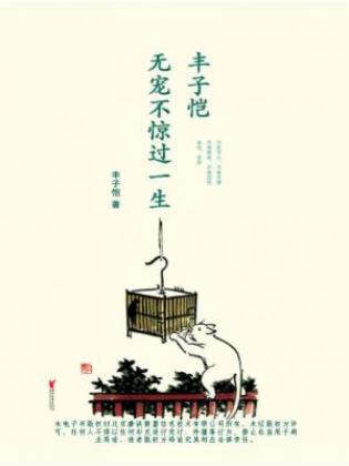 《丰子恺：无宠不惊过一生》内涵深刻耐人寻epub+mobi+azw3插图