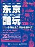 中野先生《东京酷玩之旅》不同寻常日本深度游秘笈epub+azw3缩略图