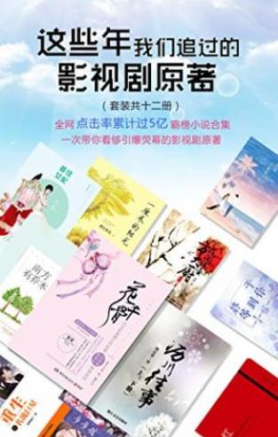 施定柔《这些年我们追过的影视剧原著》共12册epub+mobi+azw3插图