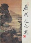 《历代游记选》从秦汉下至民国时期的文人游记epub+mobi缩略图