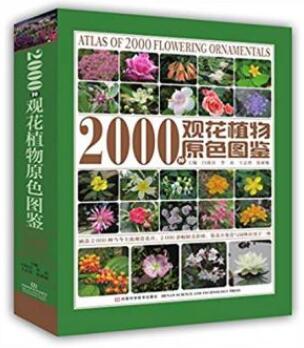 闫双喜《2000种观花植物原色图鉴》观花植物大型工具书azw3插图