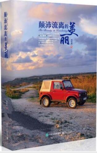 芮欢欢《颠沛流离的美丽》寻求自我的环球穷游记epub+azw3插图