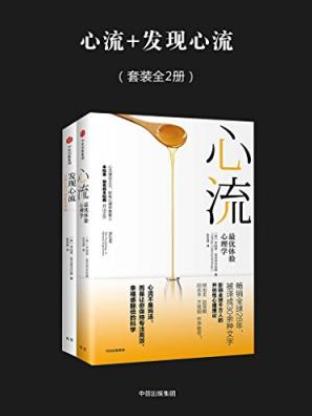 契克森米哈赖《心流+发现心流》套装共2册epub+mobi+azw3插图