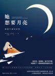 吉奥达诺《她想要月亮：颠覆平庸的旅程》epub+mobi+azw3缩略图