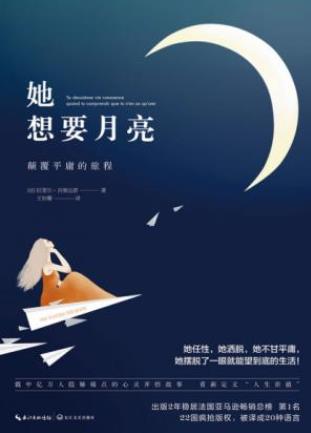 吉奥达诺《她想要月亮：颠覆平庸的旅程》epub+mobi+azw3插图