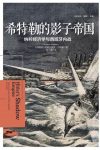 《希特勒的影子帝国》/纳粹经济学与西班牙内战/epub+mobi+azw3缩略图