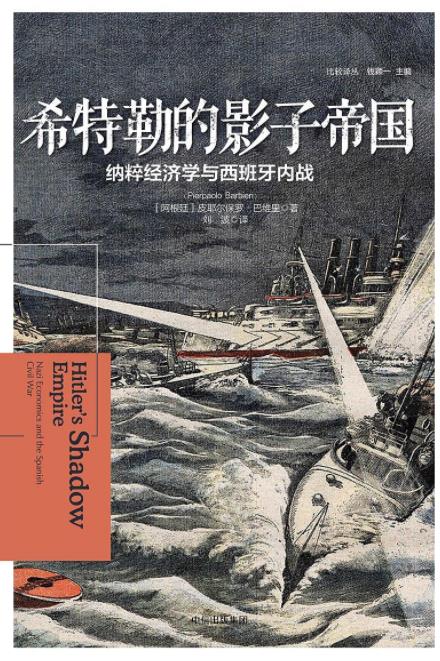 《希特勒的影子帝国》/纳粹经济学与西班牙内战/epub+mobi+azw3插图