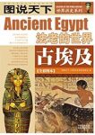 《古埃及》[全彩图本]图说天下/世界历史系列/epub+mobi+azw3缩略图