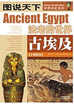 《古埃及》[全彩图本]图说天下/世界历史系列/epub+mobi+azw3插图