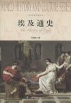 《埃及通史》王海利/世界历史文化丛书/epub+mobi+azw3缩略图