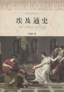 《埃及通史》王海利/世界历史文化丛书/epub+mobi+azw3插图